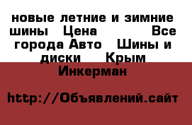 225/65R17 новые летние и зимние шины › Цена ­ 4 590 - Все города Авто » Шины и диски   . Крым,Инкерман